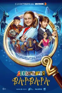 Любопытная Варвара русский сериал